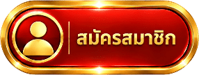 สมัครสมาชิก