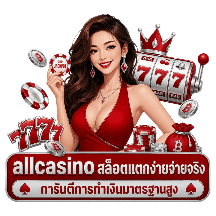 allcasino สล็อตแตกง่ายจ่ายจริง