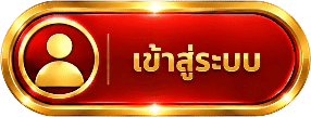 เข้าสู่ระบบ