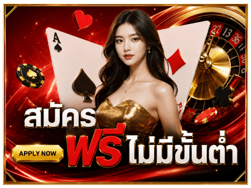 สมัครฟรีไม่มีขั้นต่ำ