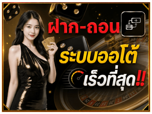 ฝากถอนระบบออโต้