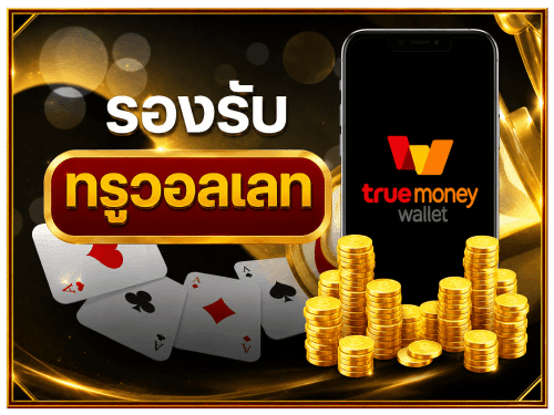 รองรับทรูวอลเลท