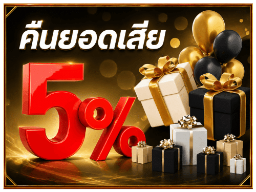 คืนยอดเสีย 5%