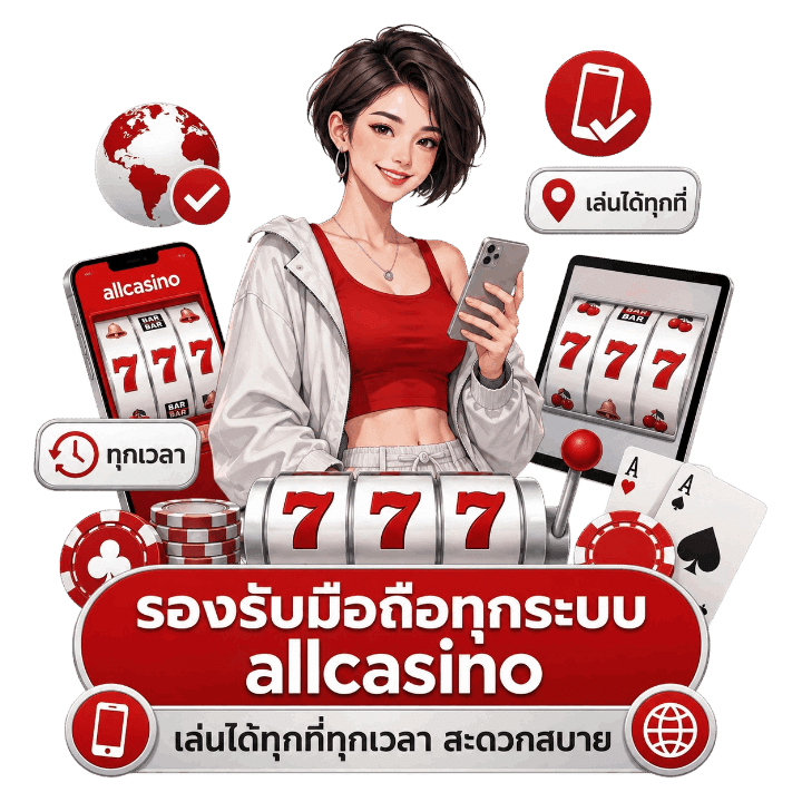 รองรับมือถือทุกระบบ allcasino