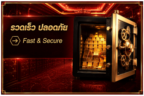รวดเร็ว ปลอดภัย