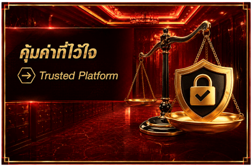 คุ้มค่าที่ไว้ใจ