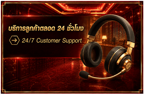 บริการลูกค้าตลอด 24 ชั่วโมง