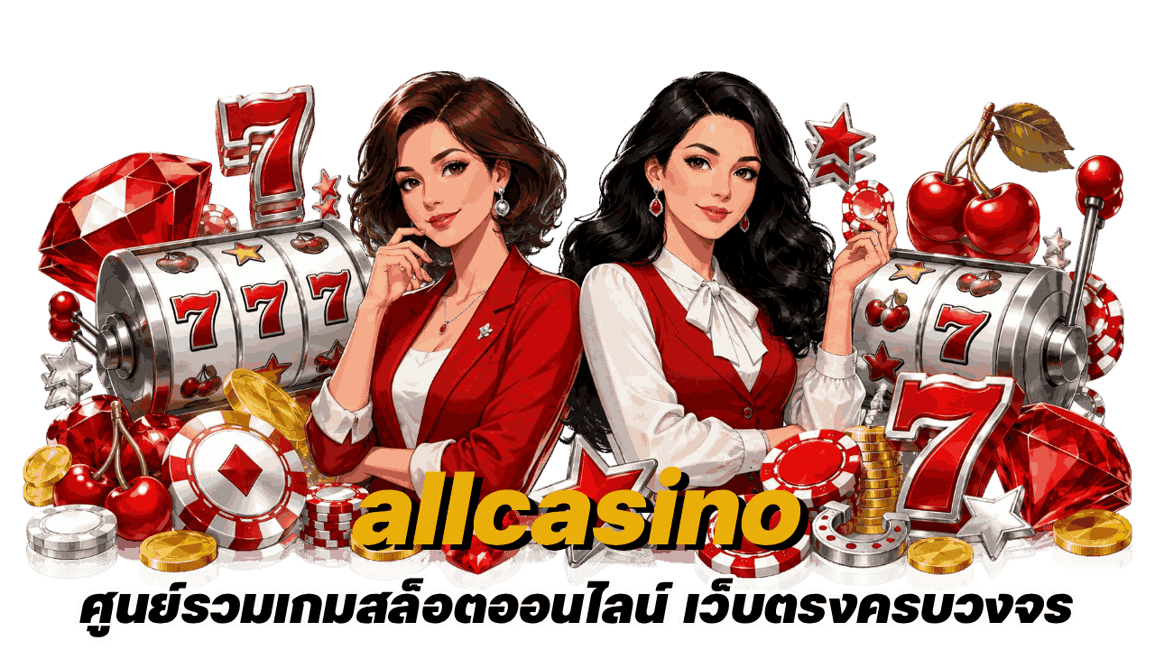 allcasino ศูนย์รวมเกมสล็อตออนไลน์
