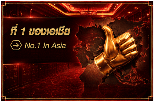 ที่ 1 ของเอเชีย