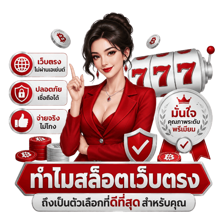 ทำไมสล็อตเว็บตรงถึงเป็นตัวเลือกที่ดี