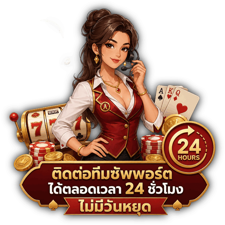 ติดต่อทีมซัพพอร์ตได้ตลอดเวลา 24 ชั่วโมง