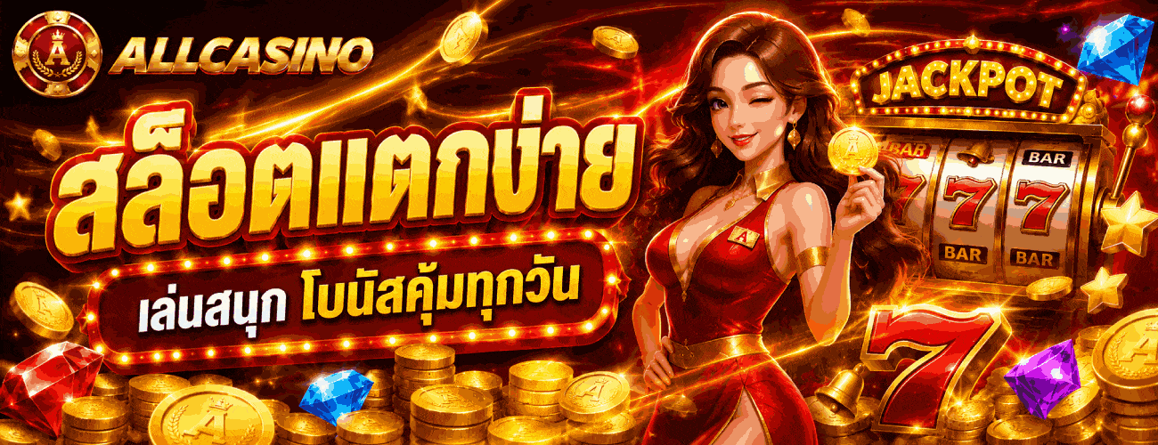 สล็อตแตกง่าย ลุ้นโบนัสทุกวัน